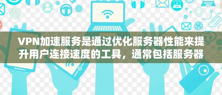 VPN加速服务是通过优化服务器性能来提升用户连接速度的工具,通常包括服务器负载均衡、带宽分配优化、延迟检测和质量检测等。然而,服务器性能测试并不能完全替代服务器的正常运行。以下是一些关键点和建议 VPN加速服务是通过优化服务器性能来提升用户连接速度的工具,通常包括服务器负载均衡、带宽分配优化、延迟检测和质量检测等。然而,服务器性能测试并不能完全替代服务器的正常运行。以下是一些关键点和建议