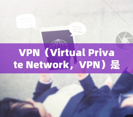 VPN(Virtual Private Network,VPN)是一种通过加密技术将外部网络与内部网络连接的方法,旨在保护用户的数据安全和隐私。以下是VPN技术原理的简要解释 VPN(Virtual Private Network,VPN)是一种通过加密技术将外部网络与内部网络连接的方法,旨在保护用户的数据安全和隐私。以下是VPN技术原理的简要解释