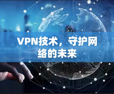 VPN技术，守护网络的未来