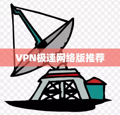 VPN极速网络版推荐 VPN极速网络版推荐