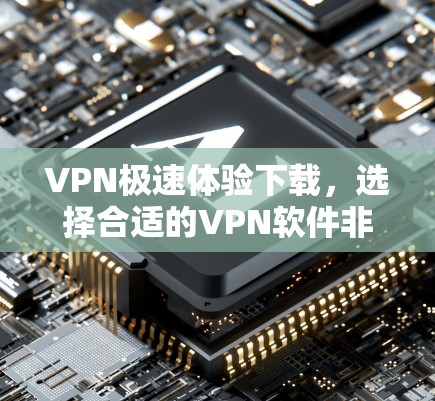 VPN极速体验下载,选择合适的VPN软件非常重要。以下是一些推荐的VPN软件和平台,可以帮助您找到满足需求的VPN服务 VPN极速体验下载,选择合适的VPN软件非常重要。以下是一些推荐的VPN软件和平台,可以帮助您找到满足需求的VPN服务