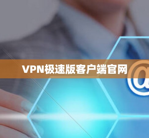 VPN极速版客户端官网