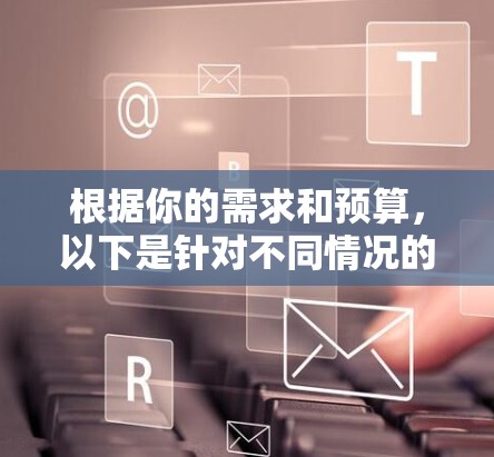 根据你的需求和预算，以下是针对不同情况的推荐VPN客户端APP