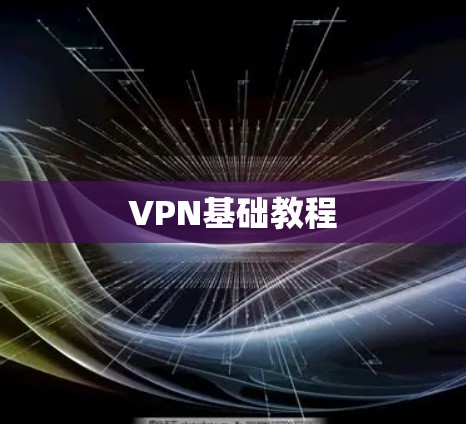 VPN基础教程
