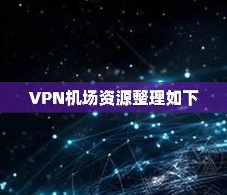 VPN机场资源整理如下 VPN机场资源整理如下