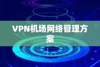 VPN机场网络管理方案