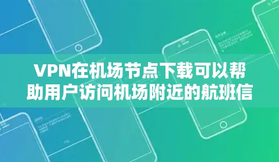 VPN在机场节点下载可以帮助用户访问机场附近的航班信息、购票、导航等。以下是几种常用的VPN服务推荐 VPN在机场节点下载可以帮助用户访问机场附近的航班信息、购票、导航等。以下是几种常用的VPN服务推荐