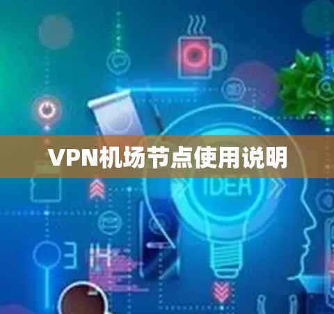 VPN机场节点使用说明 VPN机场节点使用说明