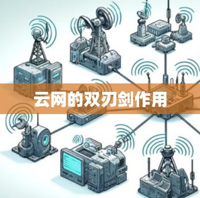 云网的双刃剑作用