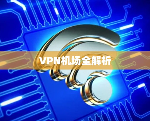VPN机场全解析