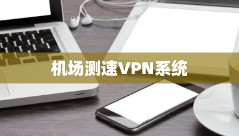 机场测速VPN系统