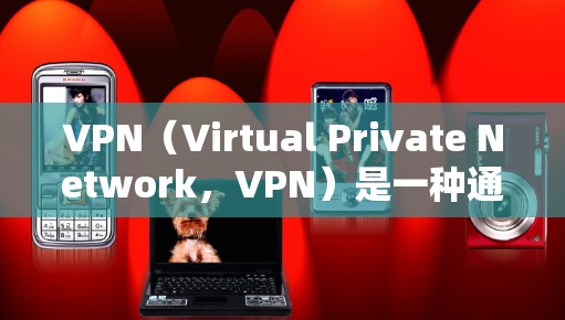 VPN(Virtual Private Network,VPN)是一种通过网络设备来连接远程服务器的技术,用户可以访问远程服务器上的资源,如网站、视频、文件等。以下是VPN会员功能的详细分析 VPN(Virtual Private Network,VPN)是一种通过网络设备来连接远程服务器的技术,用户可以访问远程服务器上的资源,如网站、视频、文件等。以下是VPN会员功能的详细分析