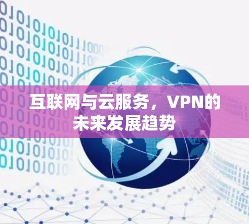互联网与云服务，VPN的未来发展趋势