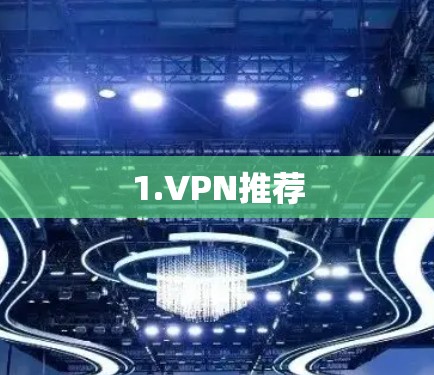 1.VPN推荐