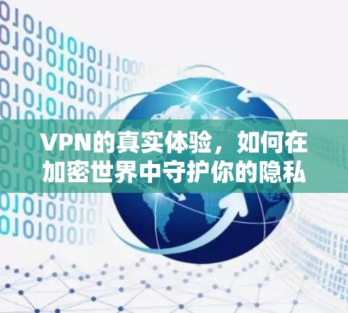 VPN的真实体验,如何在加密世界中守护你的隐私 VPN的真实体验,如何在加密世界中守护你的隐私