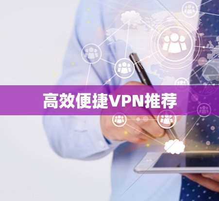高效便捷VPN推荐