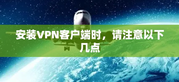 安装VPN客户端时，请注意以下几点