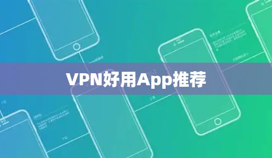 VPN好用App推荐