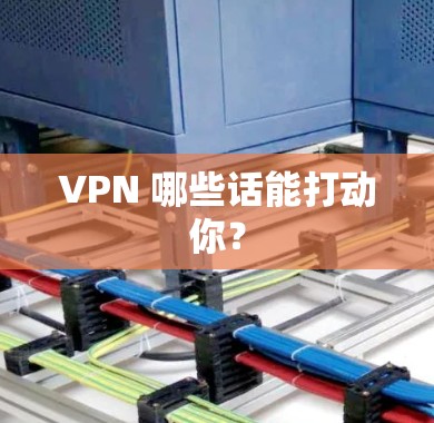 VPN 哪些话能打动你？
