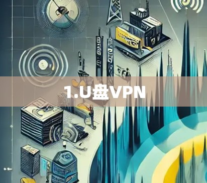 1.U盘VPN