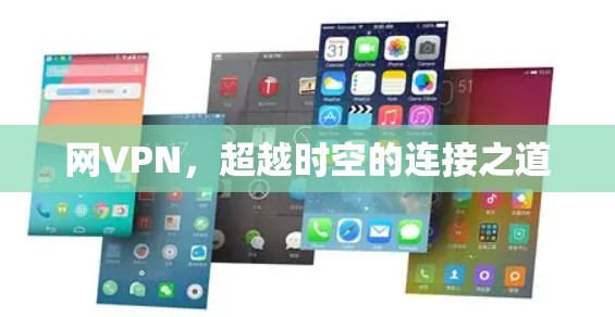 网VPN，超越时空的连接之道