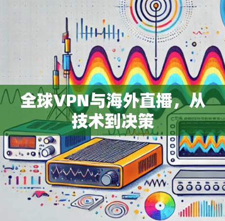 全球VPN与海外直播，从技术到决策