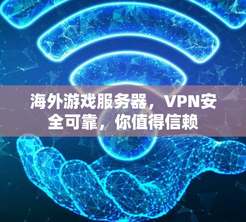 海外游戏服务器，VPN安全可靠，你值得信赖