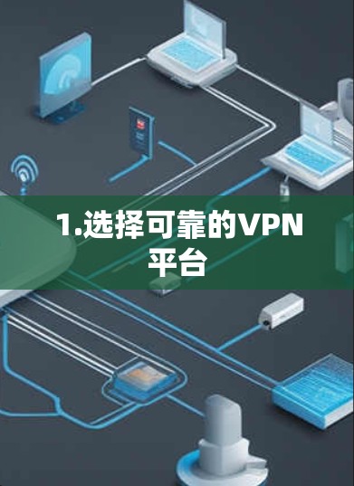 1.选择可靠的VPN平台