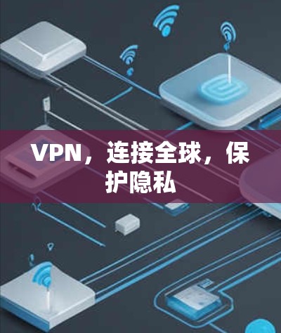 VPN，连接全球，保护隐私
