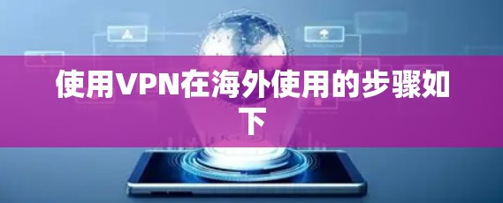 使用VPN在海外使用的步骤如下