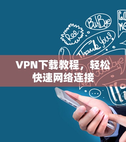VPN下载教程，轻松快速网络连接