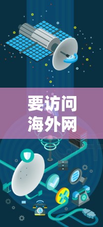 要访问海外网站使用VPN,您可以按照以下步骤操作 要访问海外网站使用VPN,您可以按照以下步骤操作