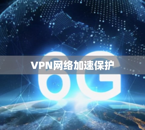 VPN网络加速保护