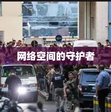 网络空间的守护者 网络空间的守护者