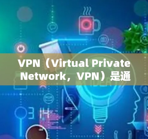 VPN（Virtual Private Network，VPN）是通过加密传输将外部网络连接到内部网络的技术，旨在保护用户数据的安全性。以下是几个知名的VPN品牌及其客户端