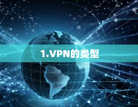 1.VPN的类型 1.VPN的类型