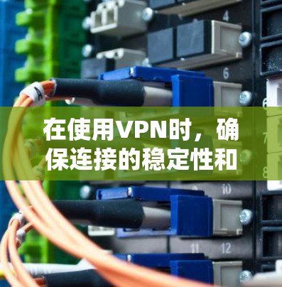 在使用VPN时，确保连接的稳定性和高效性是至关重要的。以下是一些优化VPN海外连接的常见方法和步骤
