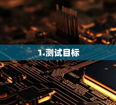 1.测试目标