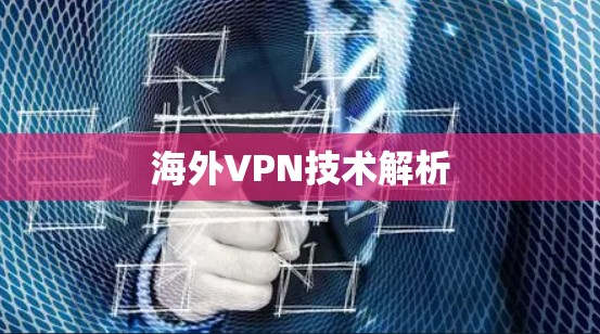 海外VPN技术解析