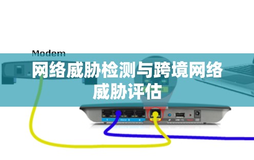 网络威胁检测与跨境网络威胁评估