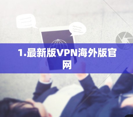 1.最新版VPN海外版官网 1.最新版VPN海外版官网