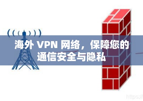 海外 VPN 网络，保障您的通信安全与隐私