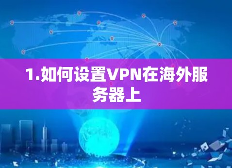 1.如何设置VPN在海外服务器上