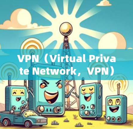 VPN（Virtual Private Network，VPN）是一种通过加密技术保护个人数据和网络流量的技术，广泛应用于在线娱乐、购物和社交网络等场景。以下是关于VPN海外加速版APP的详细总结