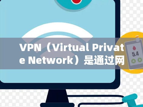 VPN(Virtual Private Network)是通过网络加密技术将外部网络的资源与内部网络隔离起来,提供了一个安全、匿名的网络环境。以下是一些关于VPN使用和安全注意事项的详细信息 VPN(Virtual Private Network)是通过网络加密技术将外部网络的资源与内部网络隔离起来,提供了一个安全、匿名的网络环境。以下是一些关于VPN使用和安全注意事项的详细信息
