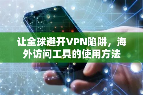 让全球避开VPN陷阱，海外访问工具的使用方法
