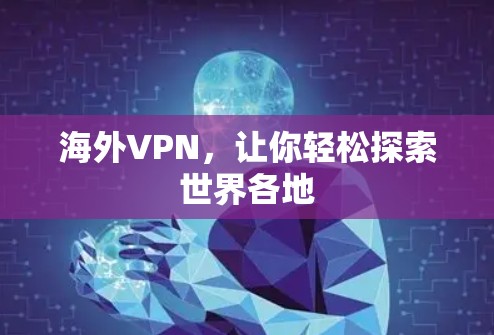 海外VPN,让你轻松探索世界各地 海外VPN,让你轻松探索世界各地