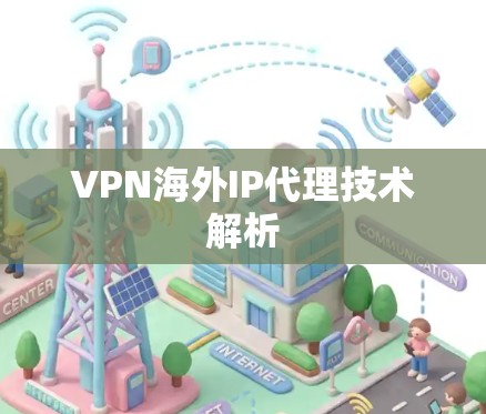VPN海外IP代理技术解析 VPN海外IP代理技术解析