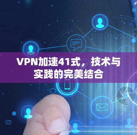 VPN加速41式,技术与实践的完美结合 VPN加速41式,技术与实践的完美结合