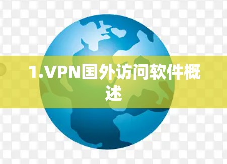 1.VPN国外访问软件概述 1.VPN国外访问软件概述